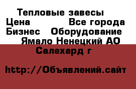 Тепловые завесы  › Цена ­ 5 230 - Все города Бизнес » Оборудование   . Ямало-Ненецкий АО,Салехард г.